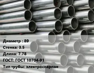 Труба оцинкованная 89 s=3.5 L=7.78 ГОСТ: ГОСТ 10704-91 электросварная